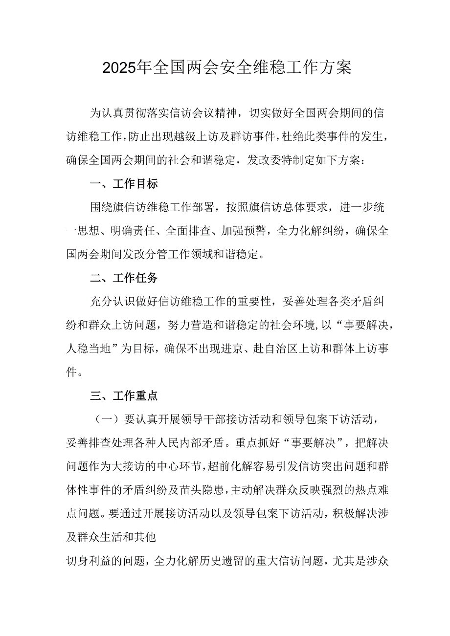 国企单位2025年《全国两会安全维稳》工作方案.docx_第1页