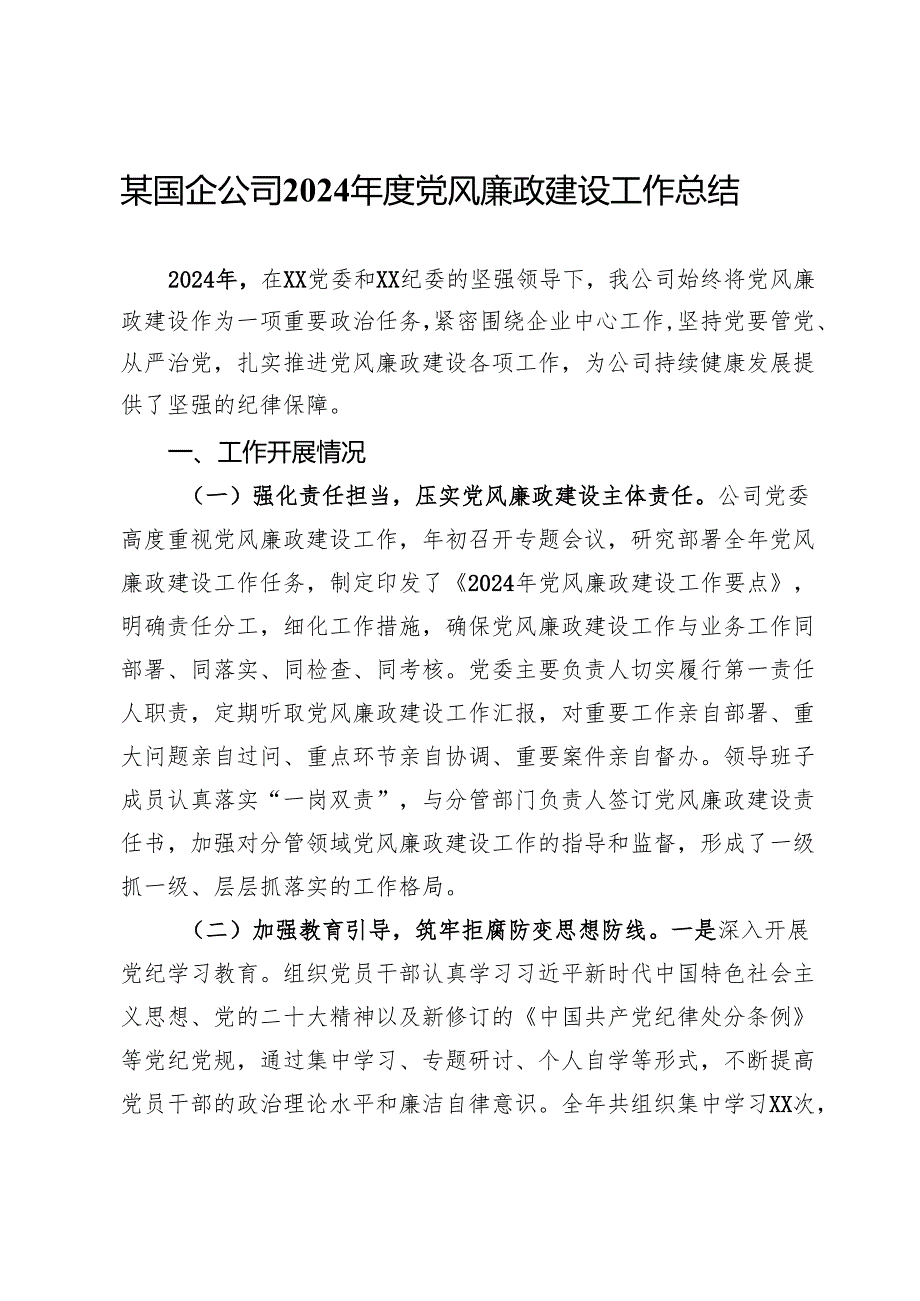 某国企公司2024党风廉政建设工作总结.docx_第1页