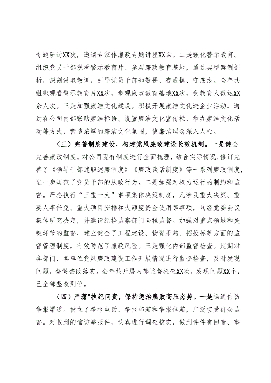 某国企公司2024党风廉政建设工作总结.docx_第2页