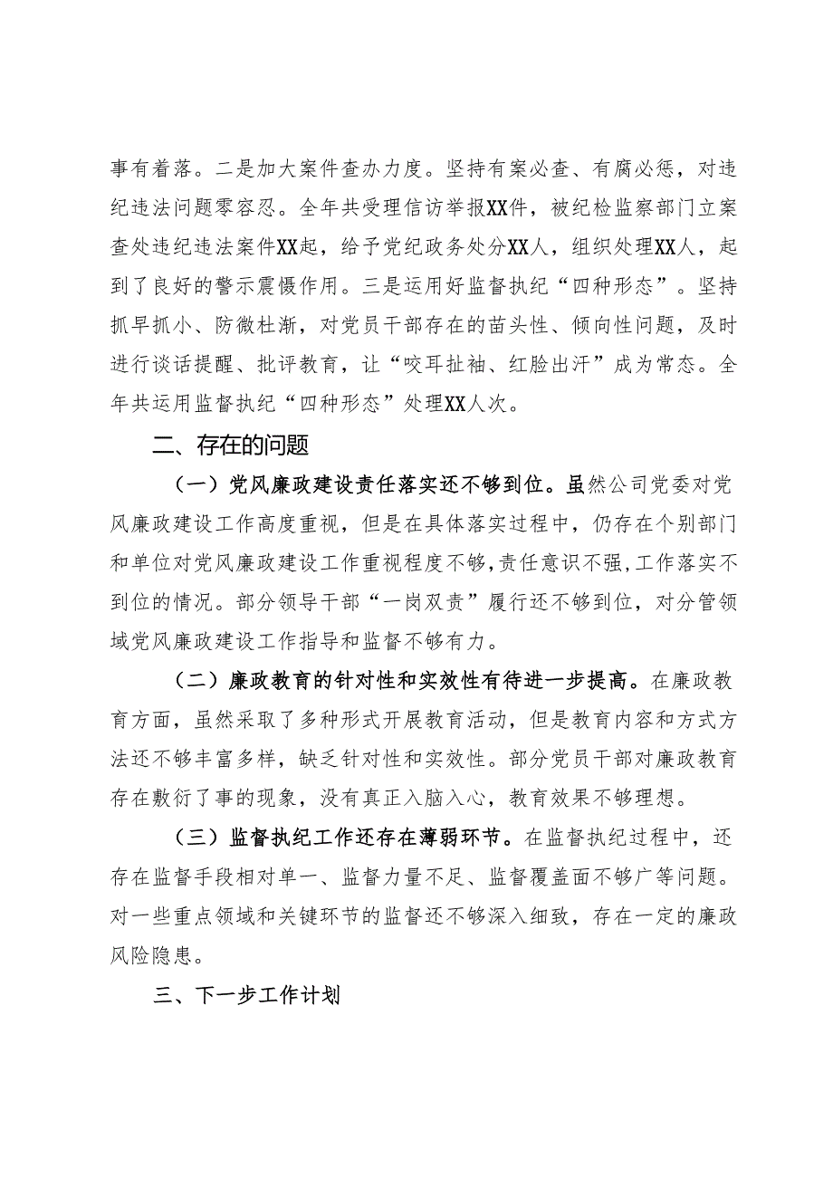 某国企公司2024党风廉政建设工作总结.docx_第3页