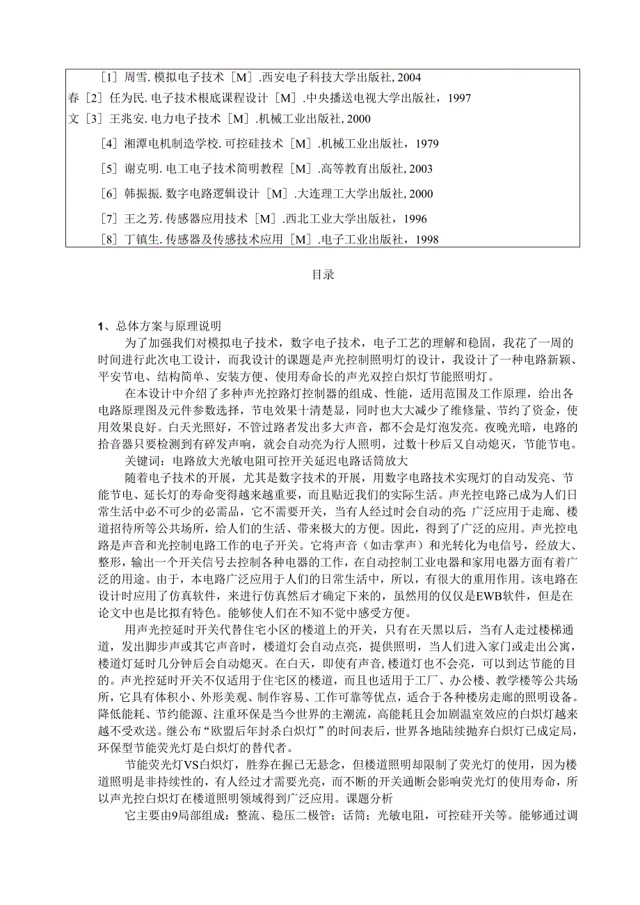 电工电子技术课程设计.docx_第2页