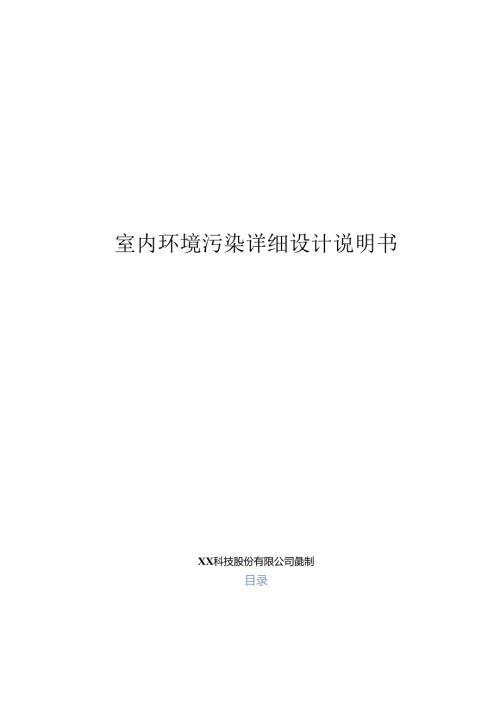 室内环境污染分析详细设计说明书.docx
