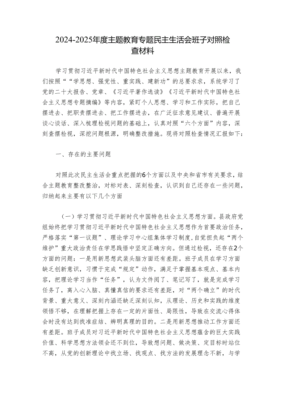 20242025主题教育专题民主生活会班子对照检查材料.docx_第1页
