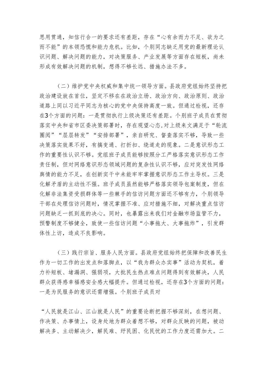 20242025主题教育专题民主生活会班子对照检查材料.docx_第2页