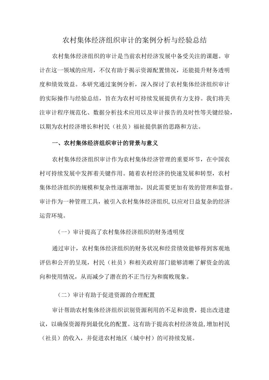 农村集体经济组织审计的案例分析与经验总结.docx_第1页
