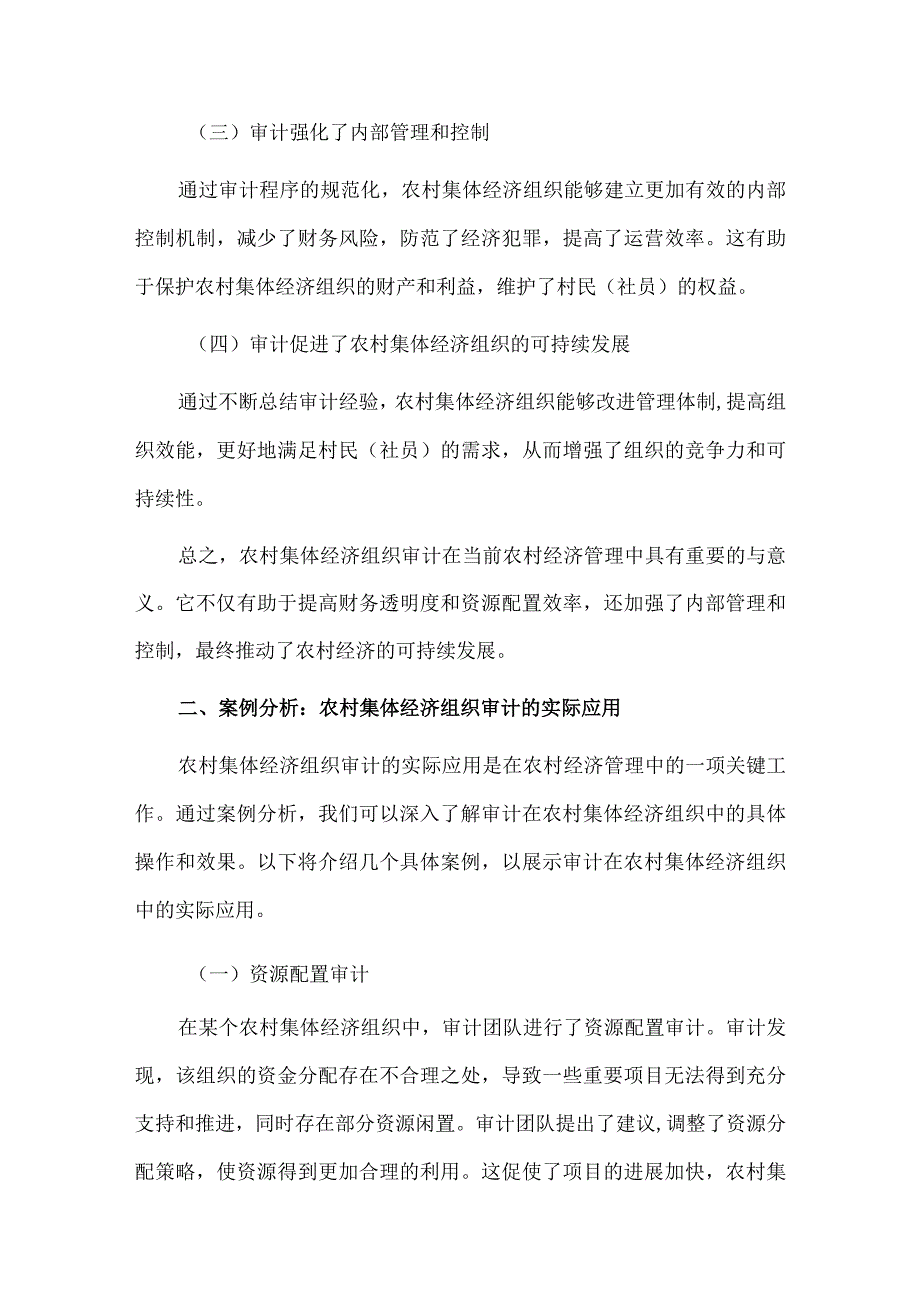 农村集体经济组织审计的案例分析与经验总结.docx_第2页