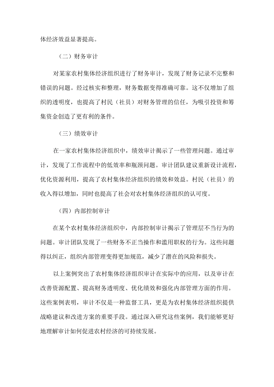 农村集体经济组织审计的案例分析与经验总结.docx_第3页