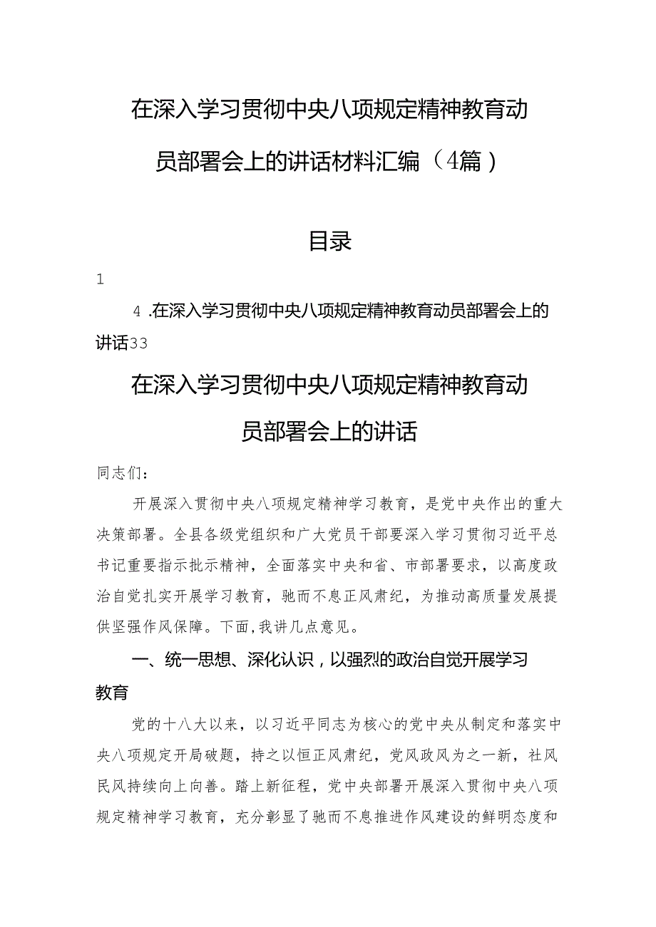 在深入学习贯彻中央八项规定精神教育动员部署会上的讲话材料汇编（4篇）.docx_第1页
