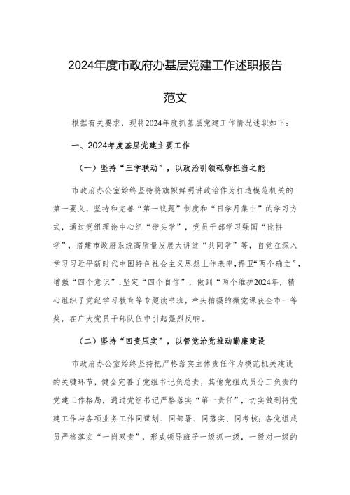 2024市政府办基层党建工作述职报告范文.docx