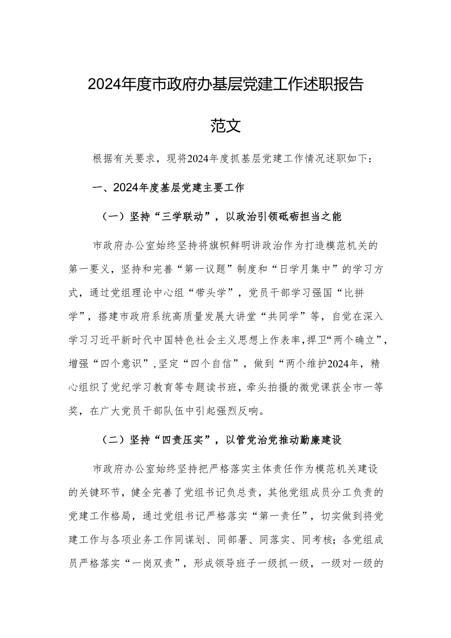 2024市政府办基层党建工作述职报告范文.docx_第1页