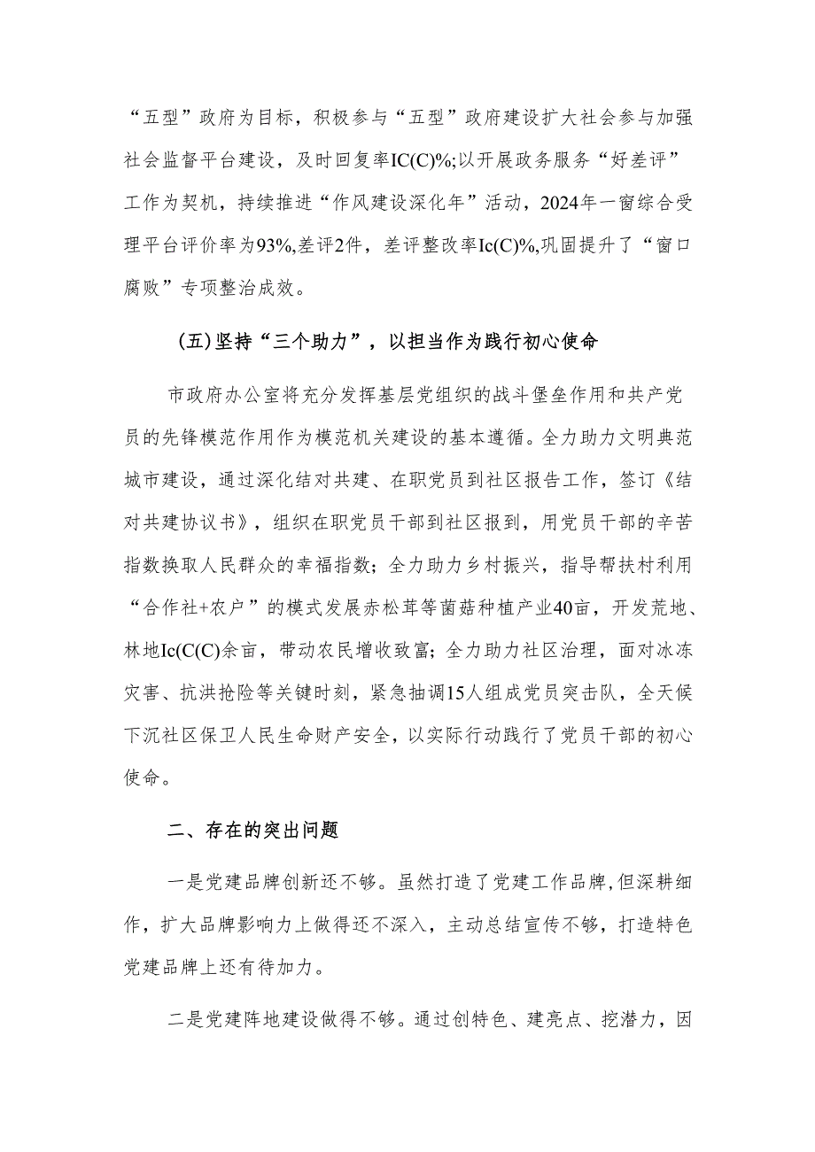 2024市政府办基层党建工作述职报告范文.docx_第3页