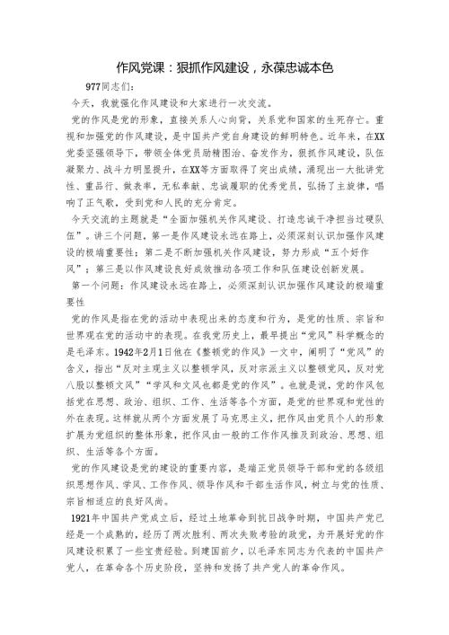 作风党课：狠抓作风建设永葆忠诚本色.docx