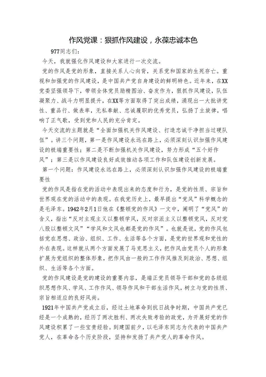 作风党课：狠抓作风建设永葆忠诚本色.docx_第1页