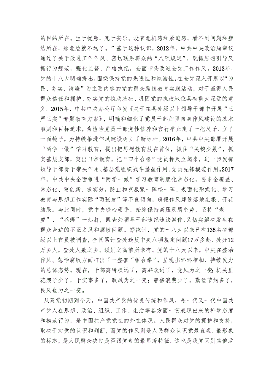 作风党课：狠抓作风建设永葆忠诚本色.docx_第3页