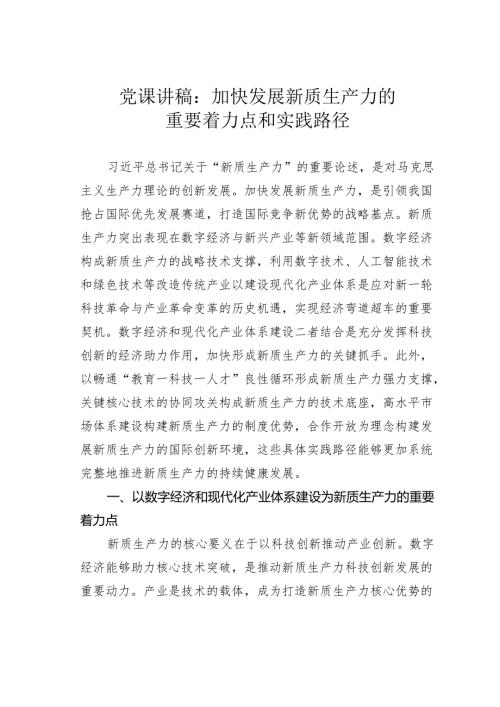 党课讲稿：加快发展新质生产力的重要着力点和实践路径.docx