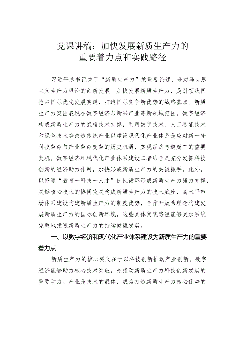 党课讲稿：加快发展新质生产力的重要着力点和实践路径.docx_第1页