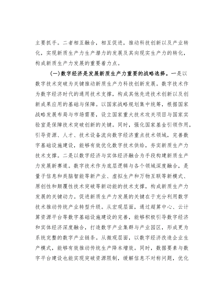 党课讲稿：加快发展新质生产力的重要着力点和实践路径.docx_第2页