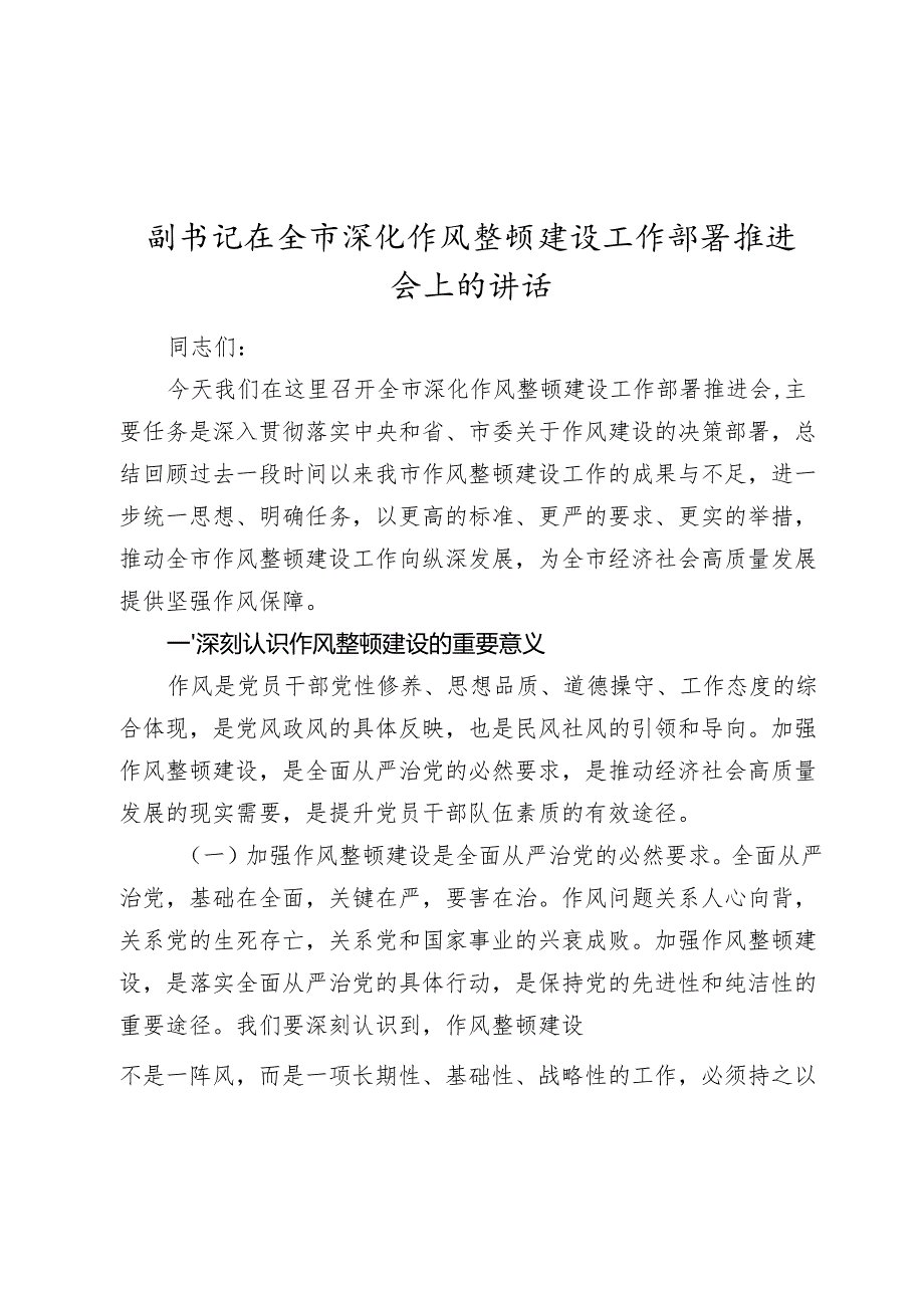 副书记在全市深化作风整顿建设工作部署推进会上的讲话(1).docx_第1页