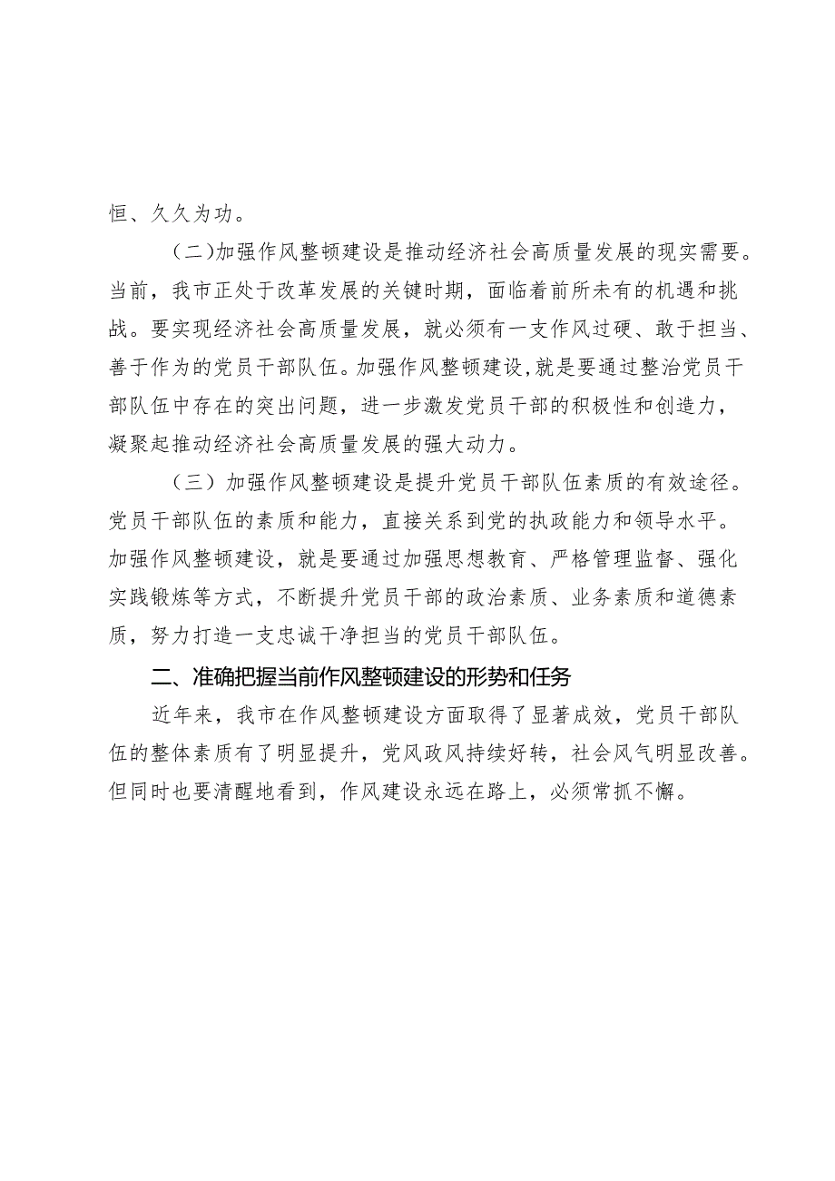 副书记在全市深化作风整顿建设工作部署推进会上的讲话(1).docx_第2页