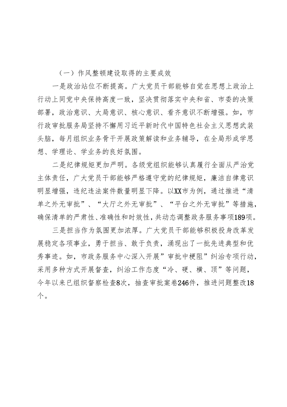 副书记在全市深化作风整顿建设工作部署推进会上的讲话(1).docx_第3页