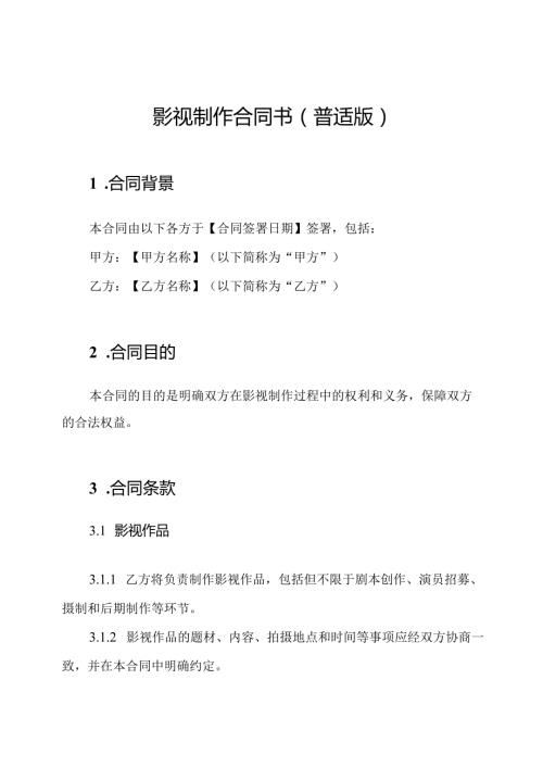 影视制作合同书（普适版）.docx