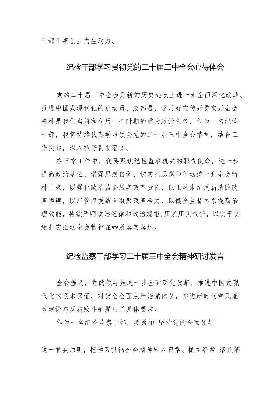 （9篇）巡察干部学习二十三中全会精神心得体会研讨发言（详细版）.docx_第3页