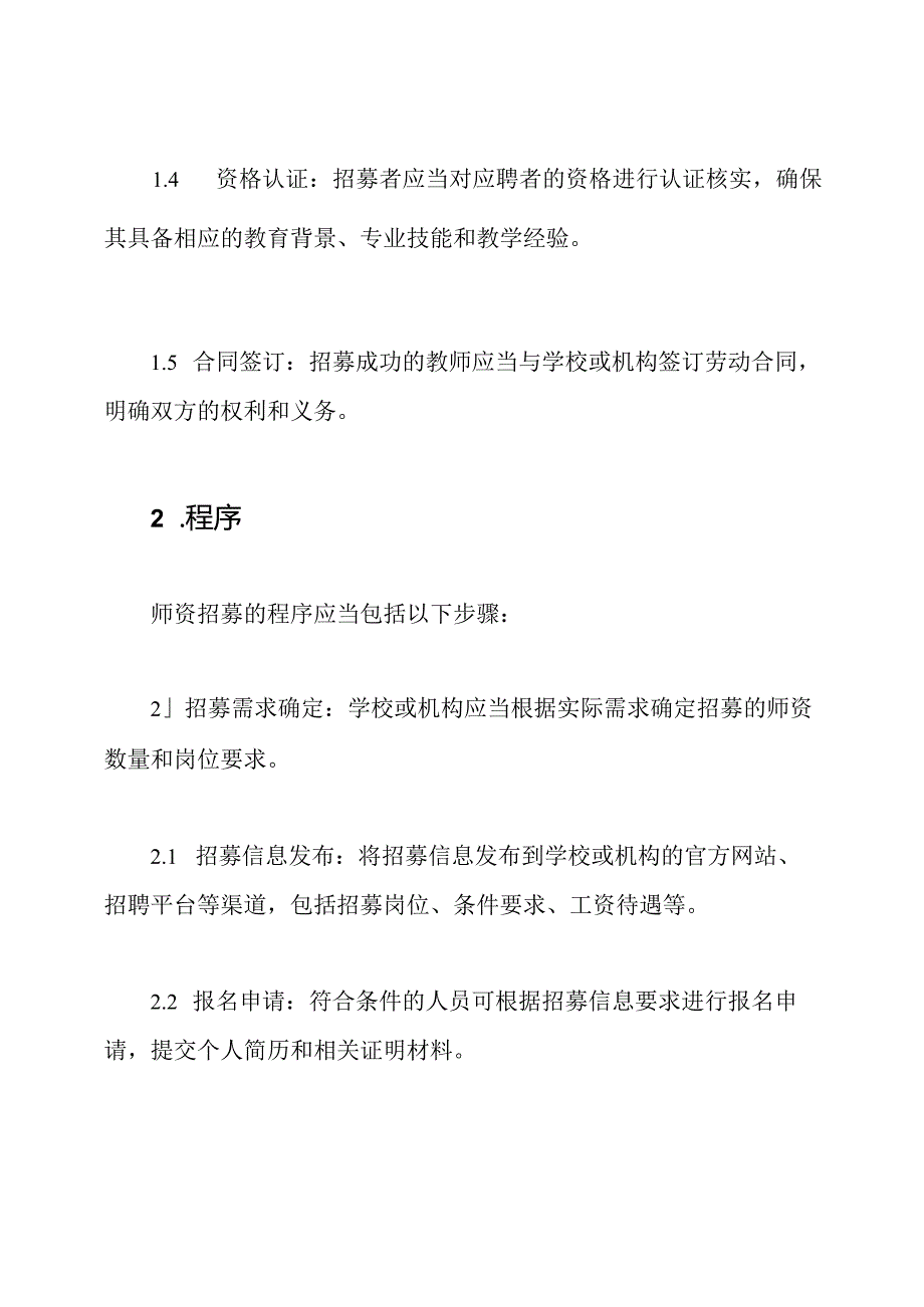 师资招募的规定与程序.docx_第2页