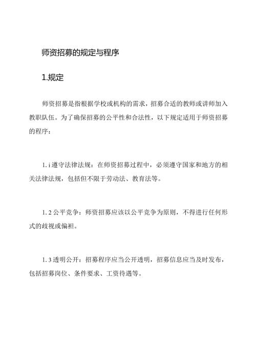 师资招募的规定与程序.docx