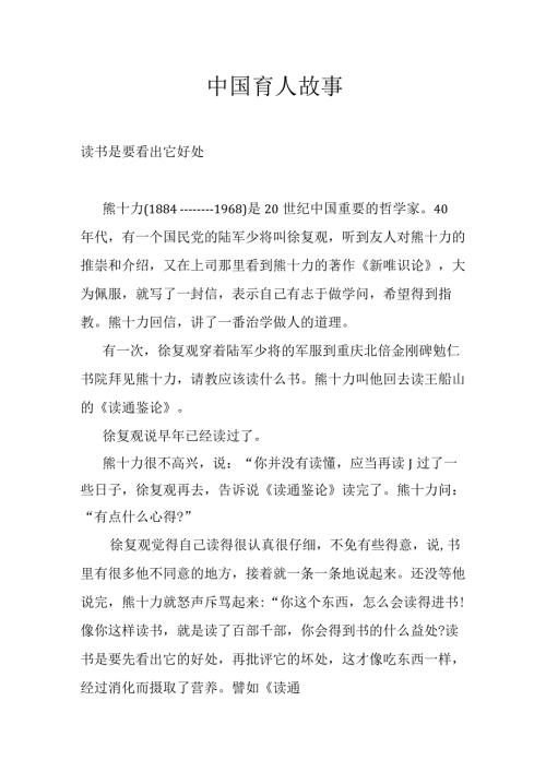 中国育人故事.docx