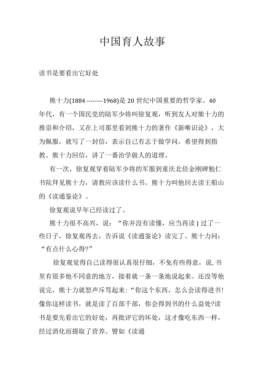 中国育人故事.docx_第1页