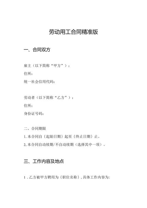 劳动用工合同精准版.docx