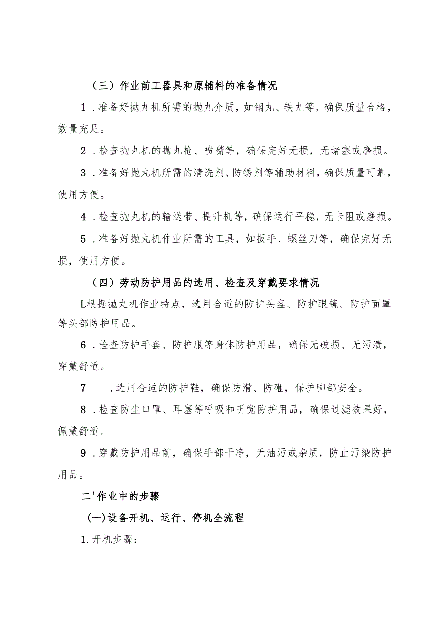 2025《抛丸机安全操作规程》.docx_第2页