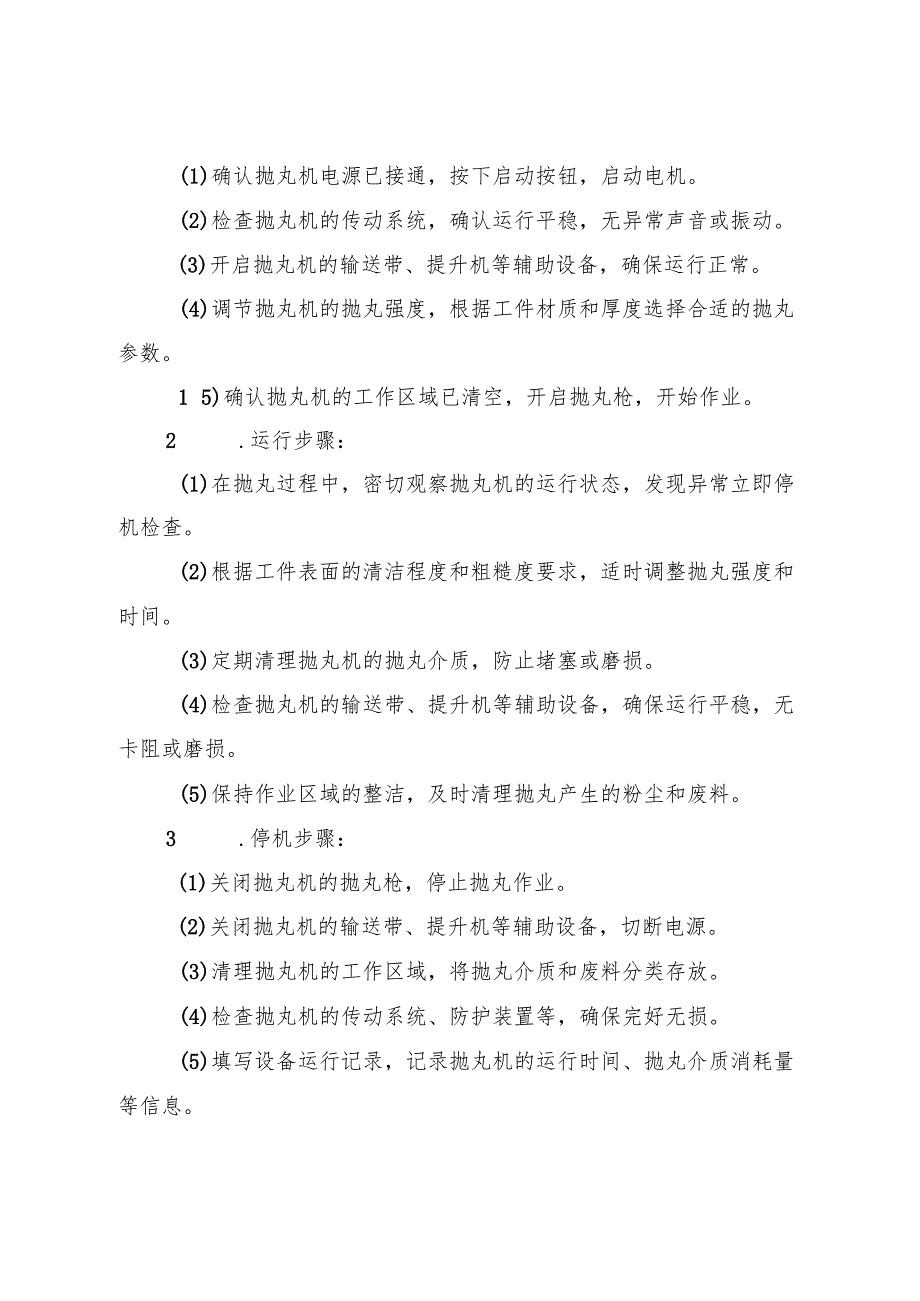 2025《抛丸机安全操作规程》.docx_第3页