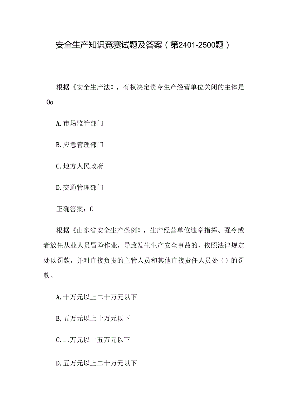 安全生产知识竞赛试题及答案（第24012500题）.docx_第1页
