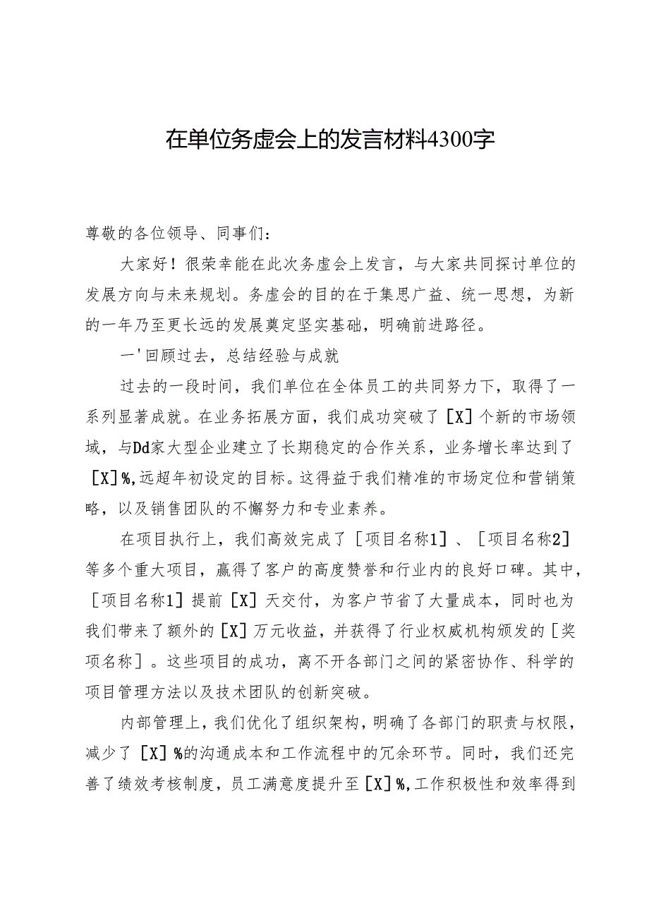 在单位务虚会上的发言材料4300字.docx_第1页
