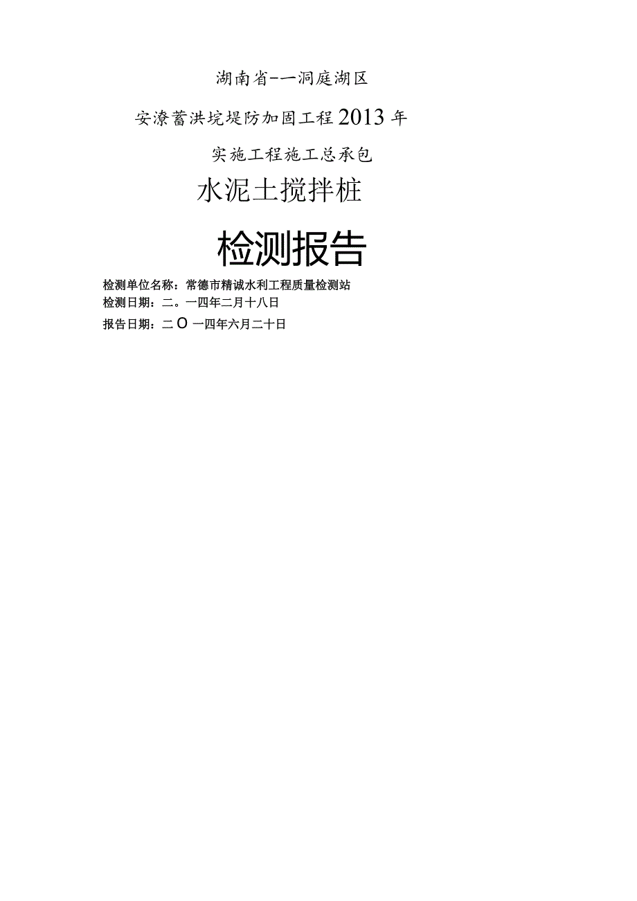 水泥土防渗墙注水报告.docx_第1页