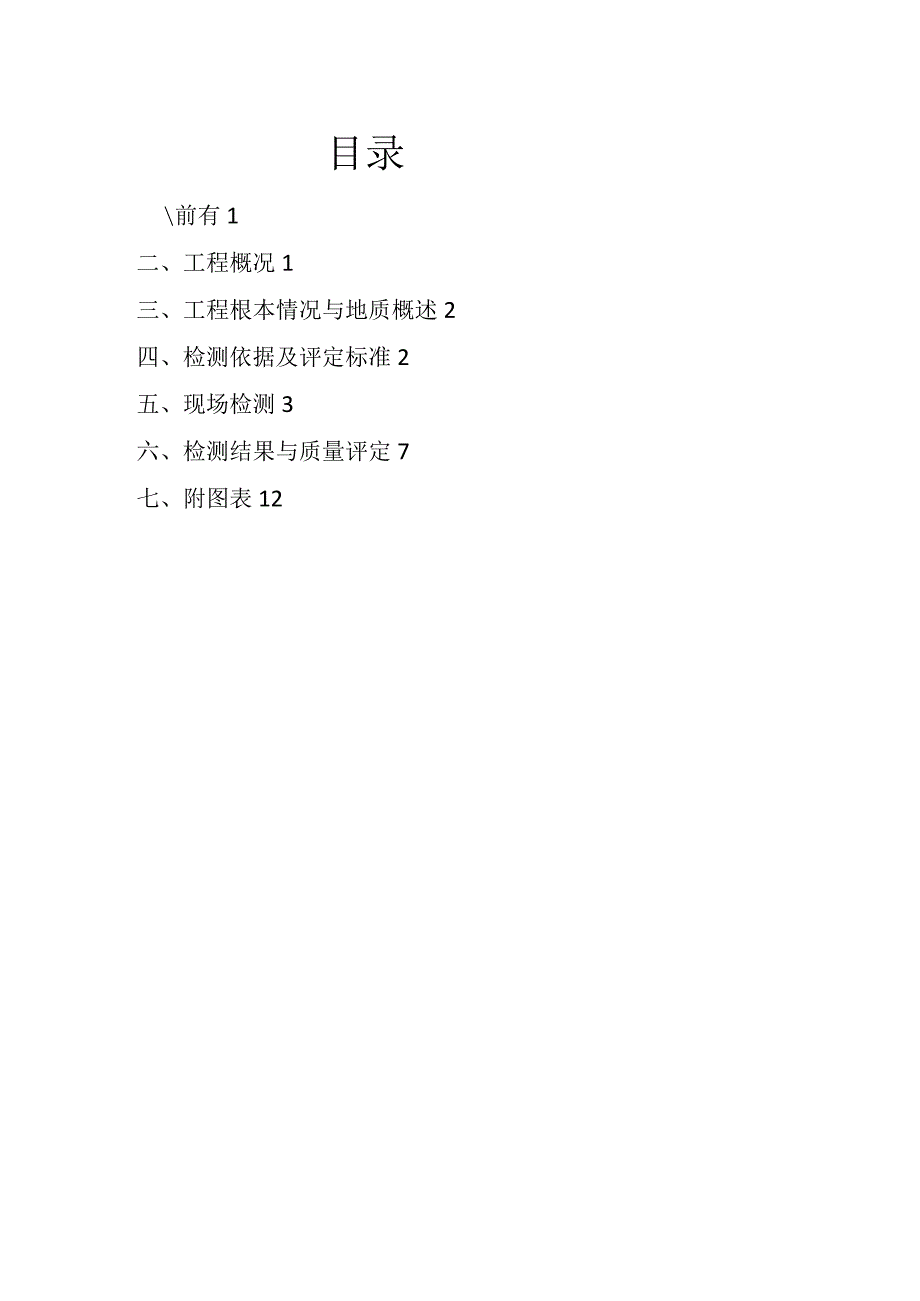 水泥土防渗墙注水报告.docx_第3页