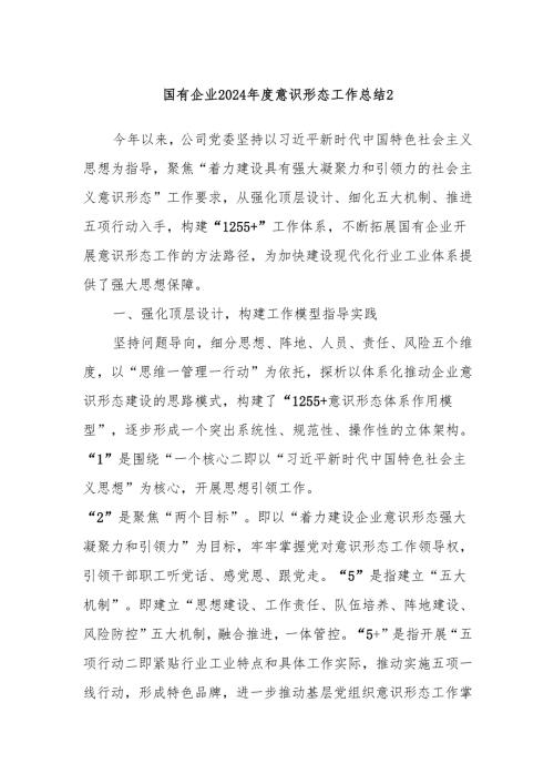 国有企业2024意识形态工作总结2.docx