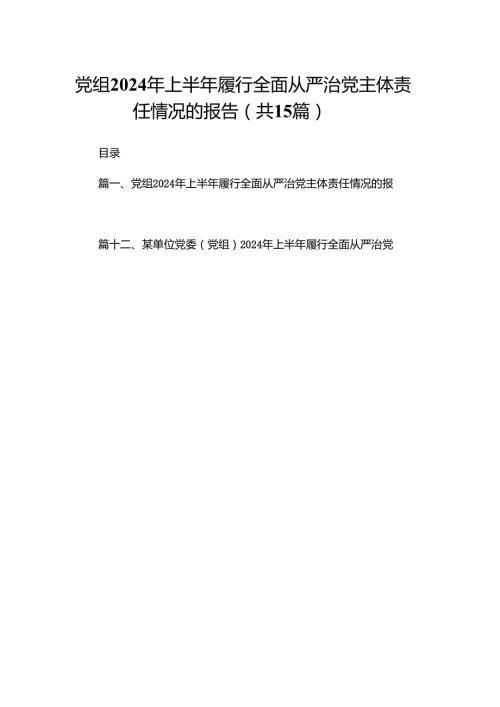 党组2024年上半年履行全面从严治党主体责任情况的报告15篇供参考.docx