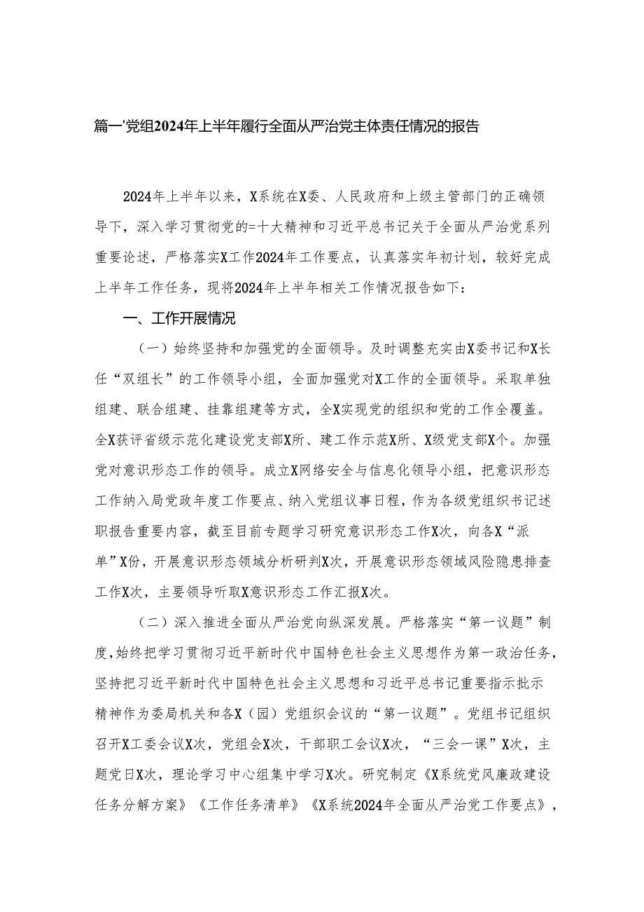 党组2024年上半年履行全面从严治党主体责任情况的报告15篇供参考.docx_第2页