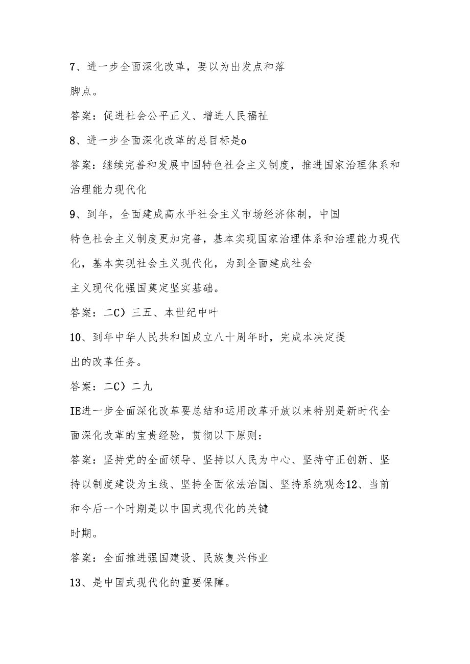 2024年党的二十三中全会精神知识测试竞赛题库及答案.docx_第2页