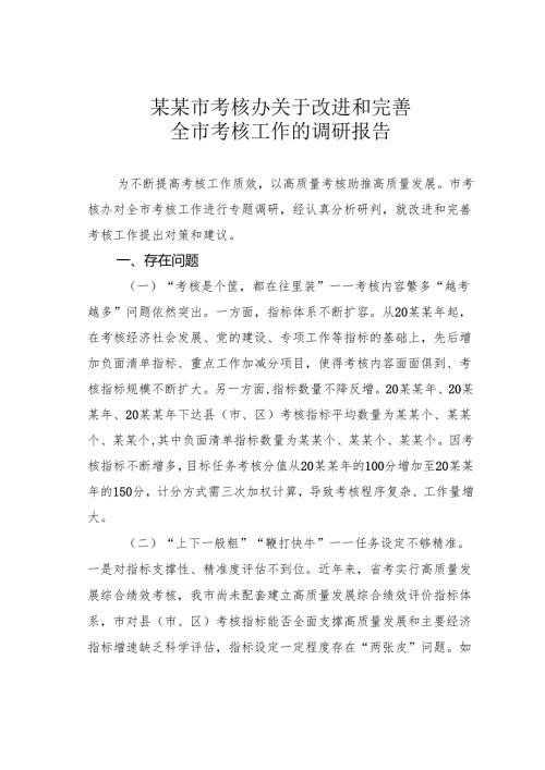 某某市考核办关于改进和完善全市考核工作的调研报告.docx