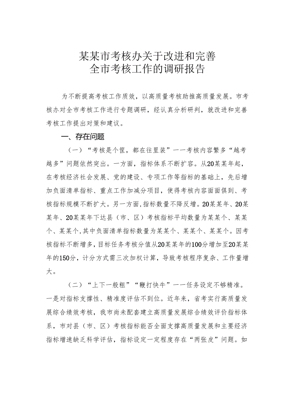 某某市考核办关于改进和完善全市考核工作的调研报告.docx_第1页
