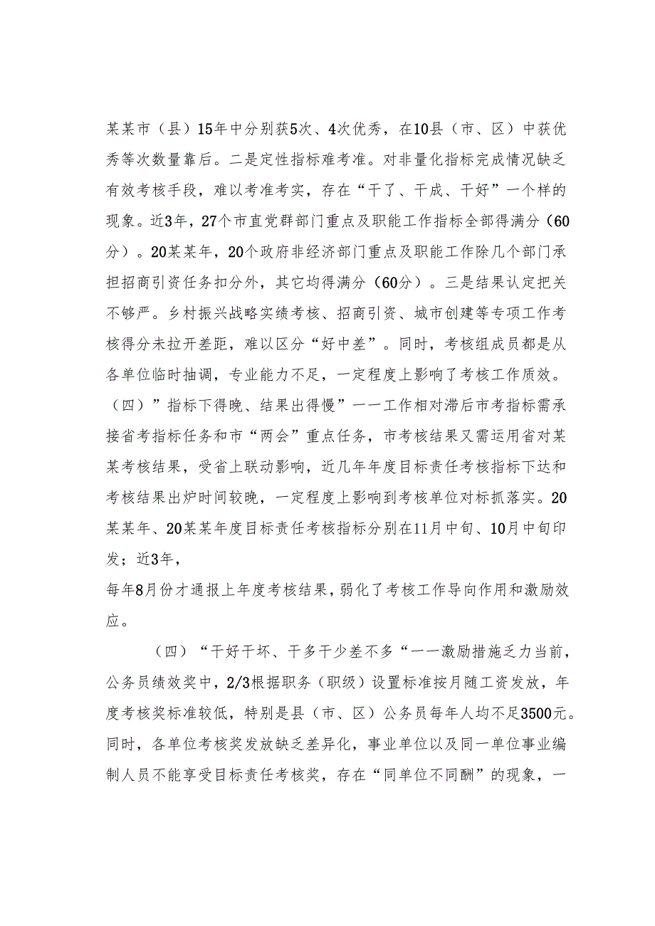 某某市考核办关于改进和完善全市考核工作的调研报告.docx_第3页