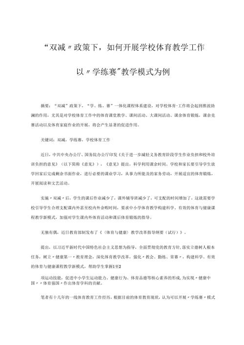 双减政策下如何开展学校体育教学工作以”学练赛“教学模式为例 论文.docx