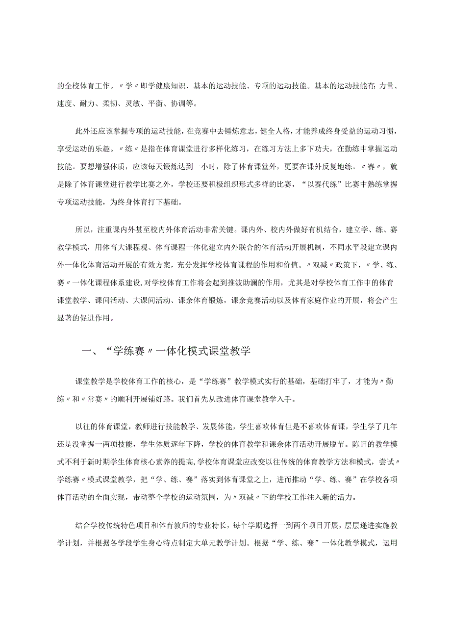 双减政策下如何开展学校体育教学工作以”学练赛“教学模式为例 论文.docx_第2页
