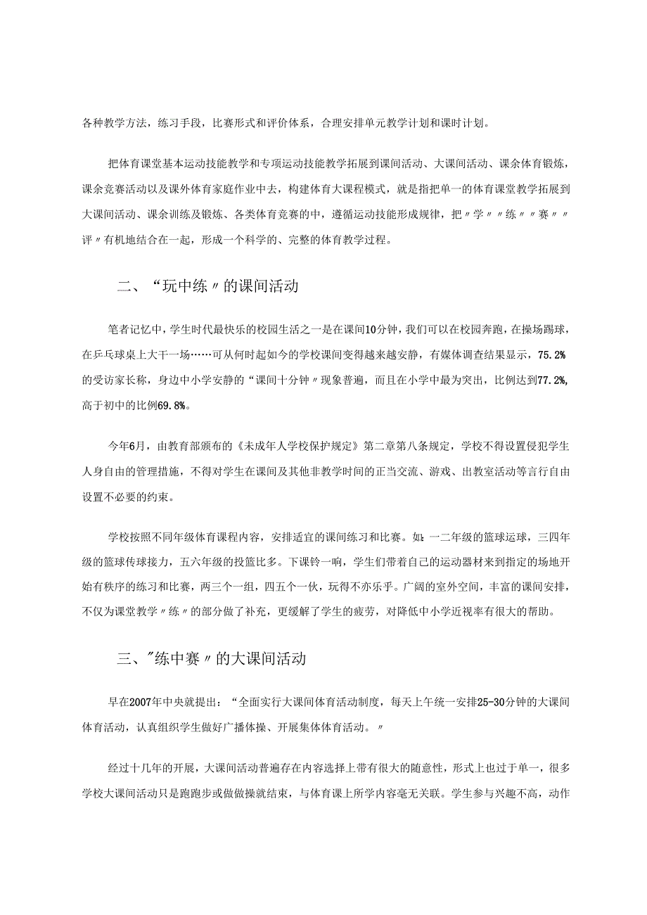 双减政策下如何开展学校体育教学工作以”学练赛“教学模式为例 论文.docx_第3页