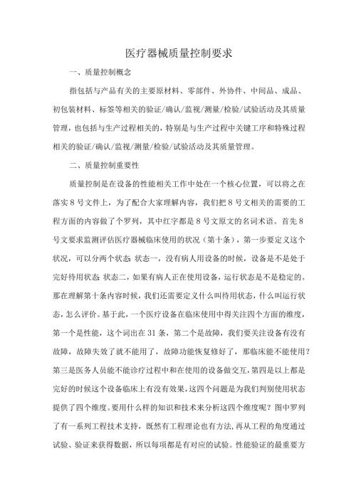医疗器械质量控制要求.docx