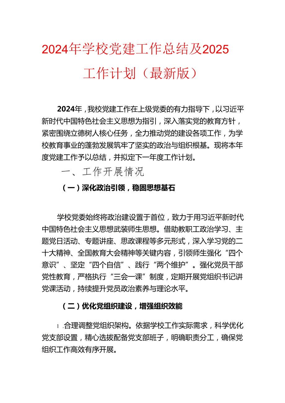 2024年学校党建工作总结及2025工作计划（最新版）.docx_第1页