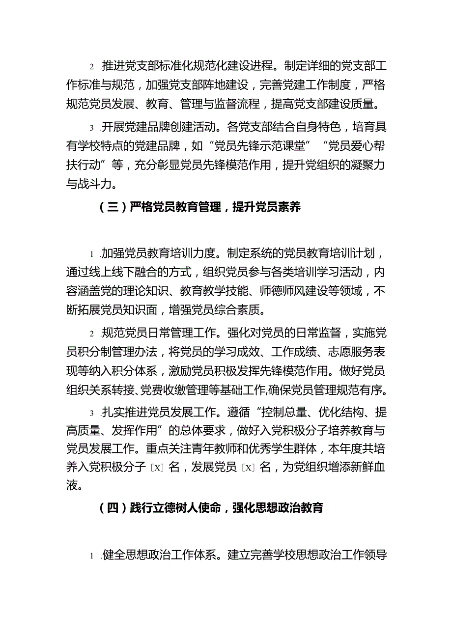2024年学校党建工作总结及2025工作计划（最新版）.docx_第2页